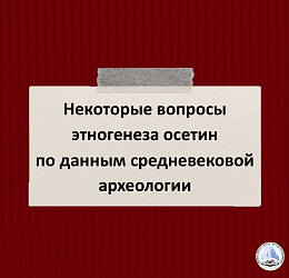 Некоторые вопросы этногенеза осетин по данным средневековой археологии