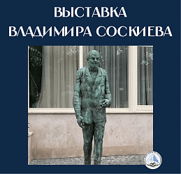 Выставка Владимира Соскиева