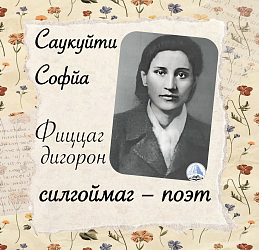 САУКУЙТИ СОФЙА
