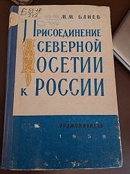 Присоединение Осетии к России. (Дигория). М.М. Блиев