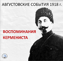 АВГУСТОВСКИЕ СОБЫТИЯ 1918 г.