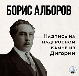 Борис Алборов. Надпись на надгробном камне из Дигории.