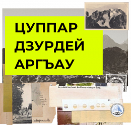 ЦУППАР ДЗУРДЕЙ АРГЪАУ