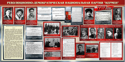 Очерк об истории создания партии "Кермен"