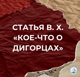 СТАТЬЯ В. Х. «КОЕ-ЧТО О ДИГОРЦАХ»