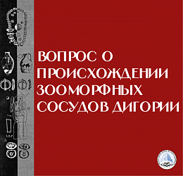 Вопрос о происхождении зооморфных сосудов Дигории 