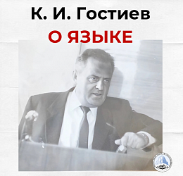 К.И. Гостиев. О языке