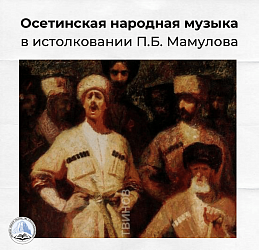 Осетинская народная музыка в истолковании П.Б. Мамулова
