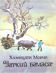 Уæркий бæласæ. Хæмицати Морис. 