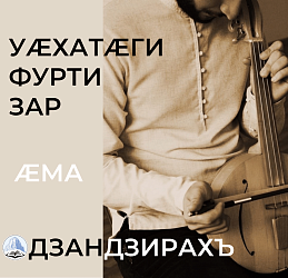 Уæхатӕги фурти зар æма Дзандзирахъ