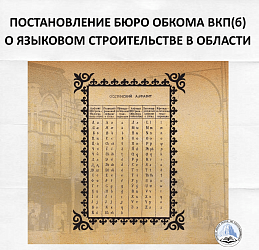  ПОСТАНОВЛЕНИЕ БЮРО ОБКОМА ВКП(б) О ЯЗЫКОВОМ СТРОИТЕЛЬСТВЕ В ОБЛАСТИ