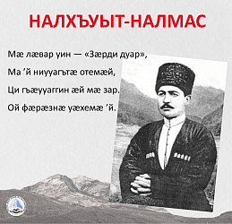 НАЛХЪУЫТ-НАЛМАС