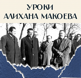 УРОКИ АЛИХАНА МАКОЕВА