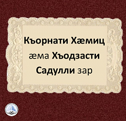 БУДТУТИ МУХАЙ ЗАР