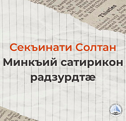 Секъинати Солтан. Минкъий сатирикон радзурдтæ