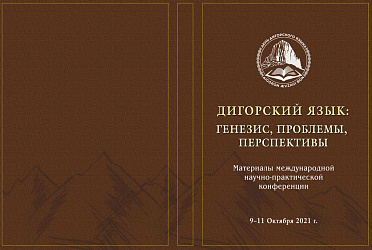 Дигорский язык: генезис, проблемы, перспективы