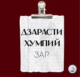 ДЗАРАСТИ ХУМПИЙ ЗАР