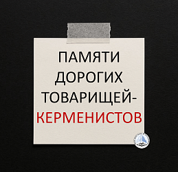 «ПАМЯТИ ДОРОГИХ ТОВАРИЩЕЙ-КЕРМЕНИСТОВ»