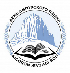 О состоянии Дигорского вопроса на сегодня.