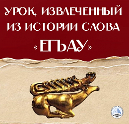 Урок, извлеченный из истории слова «егъау»