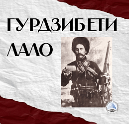 ГУРДЗИБЕТИ ЛАЛО