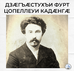 ДЗӔГЪӔСТУХЪИ ФУРТ ЦОПЕЛЛЕУИ КАДӔНГӔ