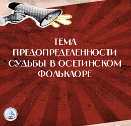 ТЕМА ПРЕДОПРЕДЕЛЕННОСТИ СУДЬБЫ В ОСЕТИНСКОМ ФОЛЬКЛОРЕ