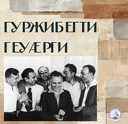 Гуржибегти Геуæрги 