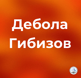 Дебола Гибизов