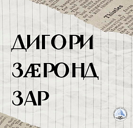 ДИГОРИ ЗӔРОНД ЗАР