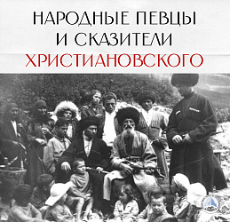 Народные певцы и сказители Христиановского 