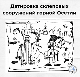 Датировка склеповых сооружений горной Осетии