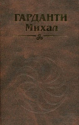 Гарданти Михал. Уадзимиста. Книга.