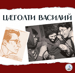 Цæголти Василий 
