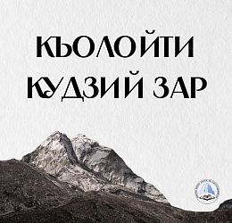 КЪОЛОЙТИ КУДЗИЙ ЗАР