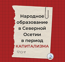 НАРОДНОЕ ОБРАЗОВАНИЕ В СЕВЕРНОЙ ОСЕТИИ В ПЕРИОД КАПИТАЛИЗМА 