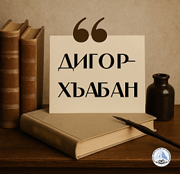 Дигор-Хъабан
