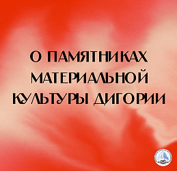 О памятниках материальной культуры Дигории
