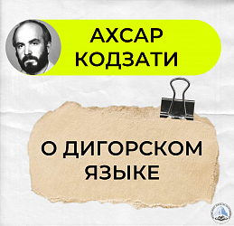 Ахсар Кодзати о судьбе дигорского языка