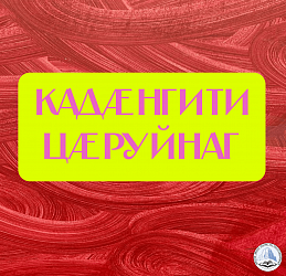 КАДÆНГИТИ ЦÆРУЙНАГ