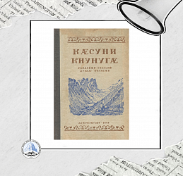 БИМБАСАТИ М., КЪЕСАТИ А. Кæсуни киунугæ. 1948 анз