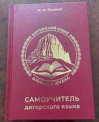 Самоучитель Дигорского языка Федара Таказова